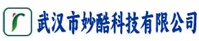 武汉市妙酷科技有限公司